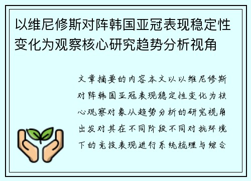 以维尼修斯对阵韩国亚冠表现稳定性变化为观察核心研究趋势分析视角