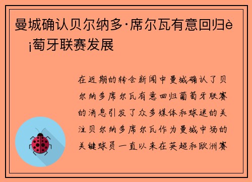 曼城确认贝尔纳多·席尔瓦有意回归葡萄牙联赛发展