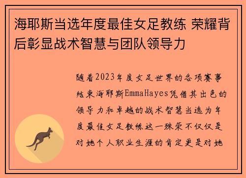 海耶斯当选年度最佳女足教练 荣耀背后彰显战术智慧与团队领导力