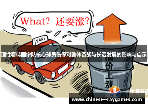 理性看待国家队核心球员伤停对整体备战与长远发展的影响与启示