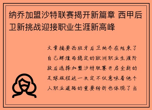 纳乔加盟沙特联赛揭开新篇章 西甲后卫新挑战迎接职业生涯新高峰