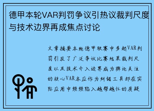 德甲本轮VAR判罚争议引热议裁判尺度与技术边界再成焦点讨论