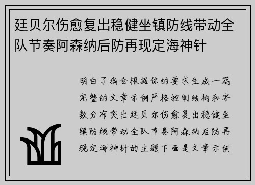 廷贝尔伤愈复出稳健坐镇防线带动全队节奏阿森纳后防再现定海神针