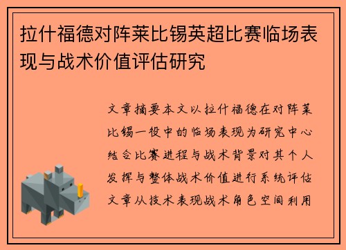 拉什福德对阵莱比锡英超比赛临场表现与战术价值评估研究