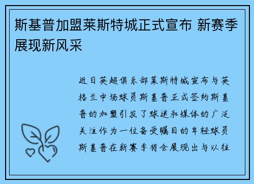 斯基普加盟莱斯特城正式宣布 新赛季展现新风采