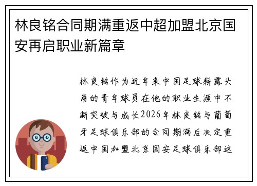 林良铭合同期满重返中超加盟北京国安再启职业新篇章