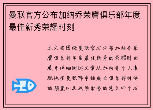 曼联官方公布加纳乔荣膺俱乐部年度最佳新秀荣耀时刻