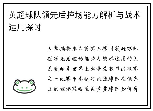 英超球队领先后控场能力解析与战术运用探讨