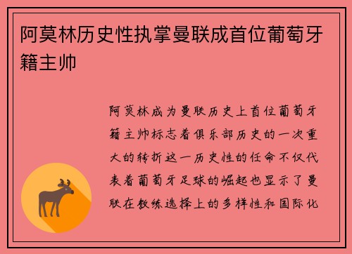 阿莫林历史性执掌曼联成首位葡萄牙籍主帅