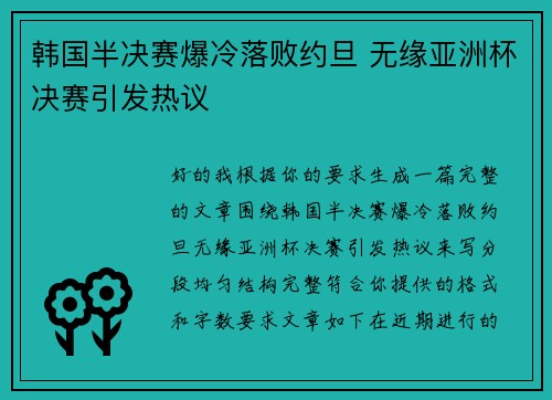 韩国半决赛爆冷落败约旦 无缘亚洲杯决赛引发热议