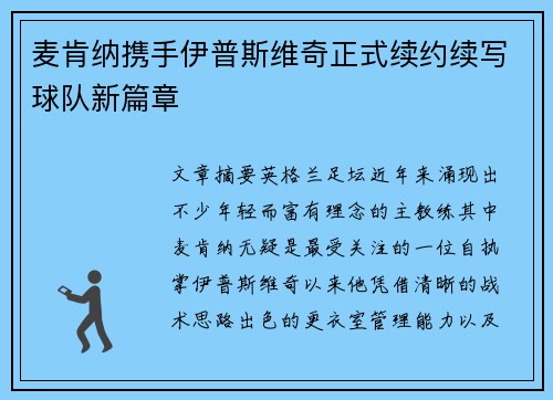 麦肯纳携手伊普斯维奇正式续约续写球队新篇章